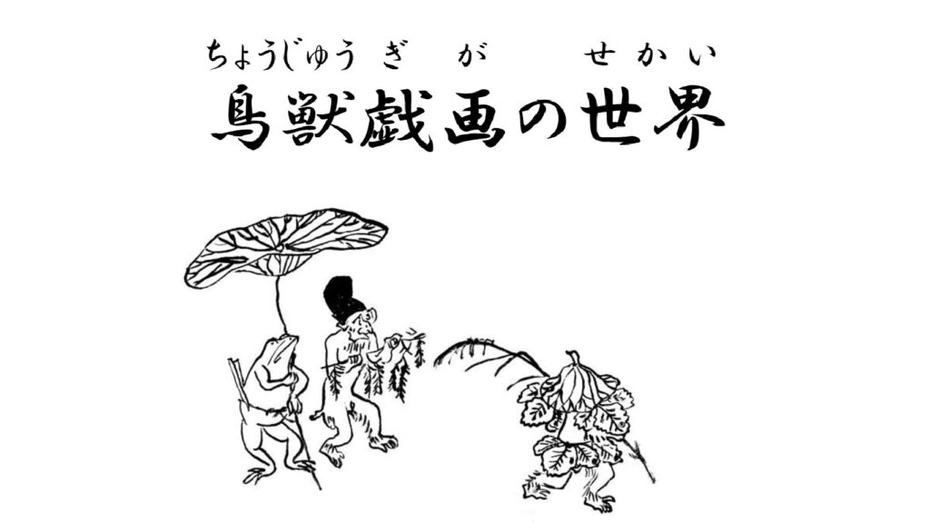 ■世界にひとつ■　一閑張り　柿渋　鳥獣戯画　黒 □世界にひとつ□ 一閑張り 柿渋 鳥獣戯画 黒